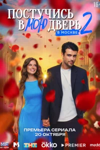Постучись в мою дверь в Москве онлайн